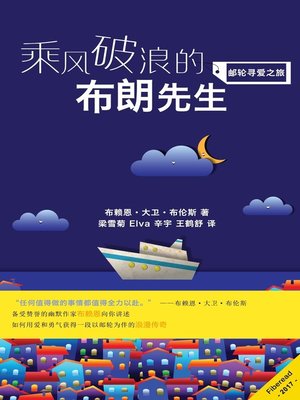 cover image of 乘风破浪的布朗先生 (Unsinkable Mister Brown)
